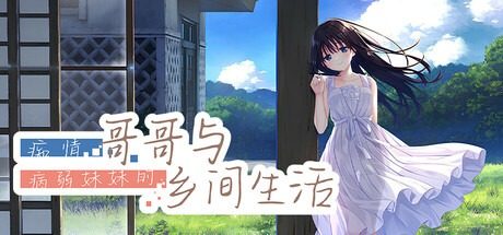 痴情哥哥与病弱妹妹的乡间生活DLC1 8个场景 演示图